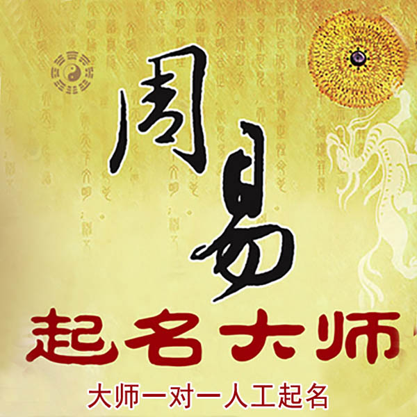 丘北起名大师 丘北大师起名 找田大师 41年起名经验