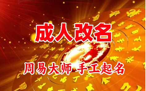 丘北成人改名-找大师一对一改名先分析后改名